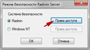 Radmin Server 3 - Режим безопасности